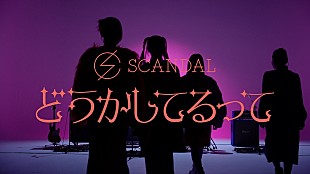 「SCANDAL、3か月連続配信リリース第2弾「どうかしてるって」のジャケット写真＆ティザー公開」