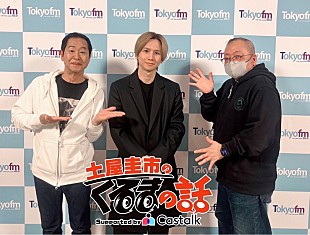 「堂本光一がマニアックな車トーク、TOKYO FM『土屋圭市のくるまの話』2週連続ゲスト出演」