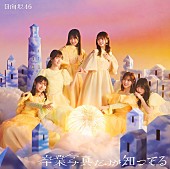 「【先ヨミ】日向坂46『卒業写真だけが知ってる』44.6万枚で現在シングル1位独走中」1枚目/1