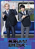 「超特急カイ＆リョウガ、ラジオ『稜海しました！超特急QR』初の番組グッズが登場」1枚目/8