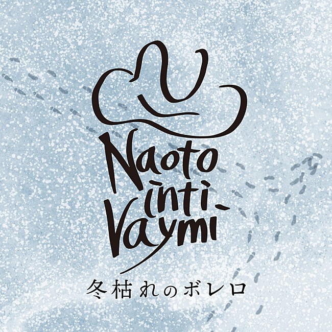 「ナオト・インティライミ 配信シングル「冬枯れのボレロ」」2枚目/3