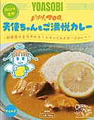 「『ikura監修 天使ちゃんもご満悦カレー』」4枚目/5