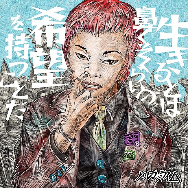 「ハルカミライ、4作目フルAL『生きるとは鼻くそくらいの希望を持つことだ』発売」1枚目/3