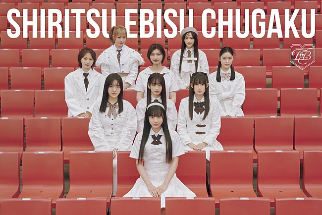 「私立恵比寿中学、新ビジュアルで“愛”を届ける　15thシングル『SCHOOL DAYS』リード曲の先行配信日が決定」1枚目/1