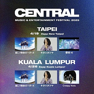 「都市型フェス【CENTRAL】、台北＆クアラルンプール公演開催決定　新しい学校のリーダーズ／キタニタツヤ／櫻坂46／Creepy Nutsが登場」