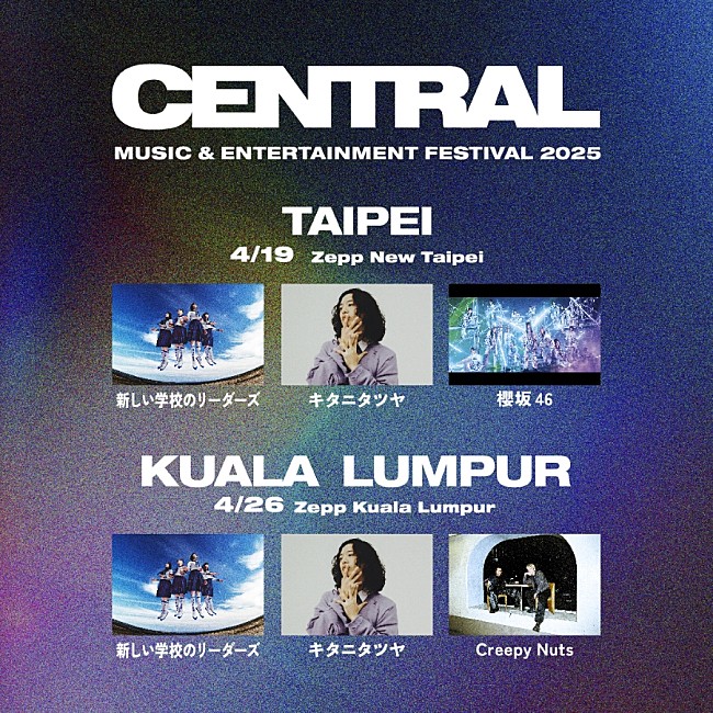 「都市型フェス【CENTRAL】、台北＆クアラルンプール公演開催決定　新しい学校のリーダーズ／キタニタツヤ／櫻坂46／Creepy Nutsが登場」1枚目/6
