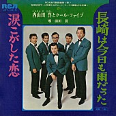 「内山田洋とクール・ファイブ、発売から56年を経て「長崎は今日も雨だった」リリックビデオ公開」1枚目/3