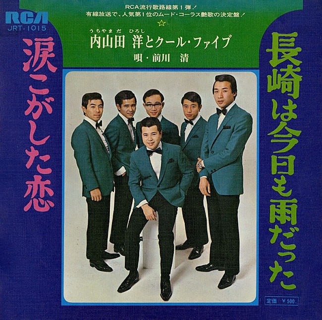 「内山田洋とクール・ファイブ、発売から56年を経て「長崎は今日も雨だった」リリックビデオ公開」1枚目/3