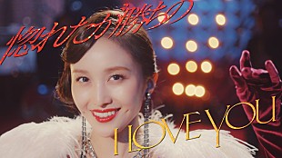 「ももクロ・百田夏菜子、綾小路 翔＆早乙女 光も登場する「惚れたが勝ちのI LOVE YOU」MV公開」