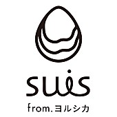 「suis from ヨルシカ」2枚目/6
