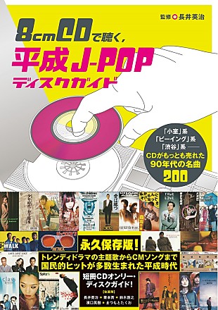 「平成のJ-POP 200曲が1冊に、『8cmCDで聴く、平成J-POPディスクガイド』発売決定」