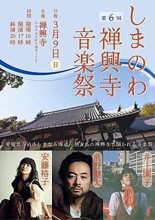 前野健太「前野健太／安藤裕子／井上園子が出演【しまのわ禅興寺音楽祭 Vol.6】開催決定」