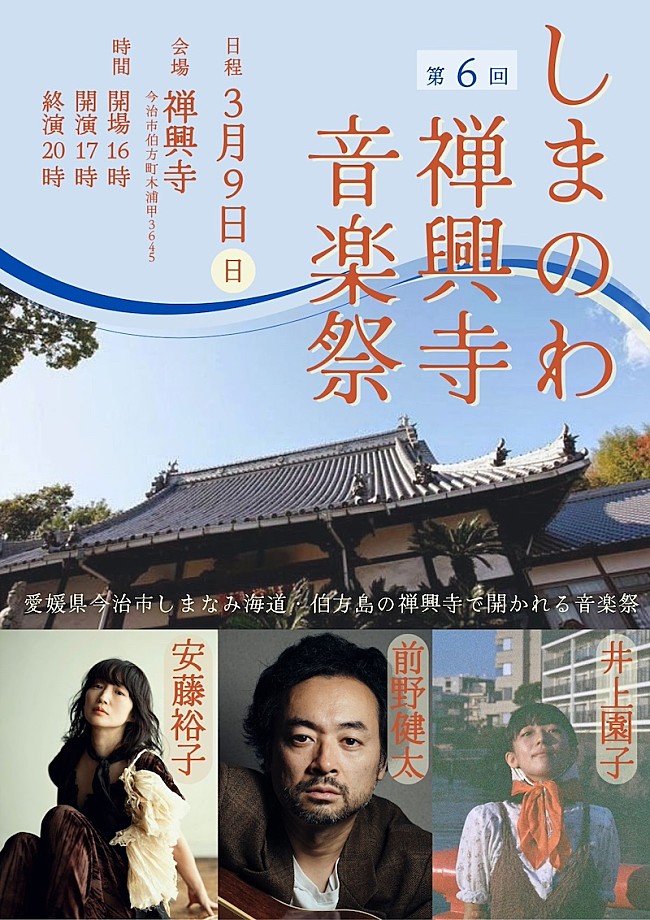 「前野健太／安藤裕子／井上園子が出演【しまのわ禅興寺音楽祭 Vol.6】開催決定」1枚目/1
