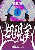 「YOASOBIの東京ドーム公演映画、アジア上映＆国内入場者プレゼントが決定」1枚目/2
