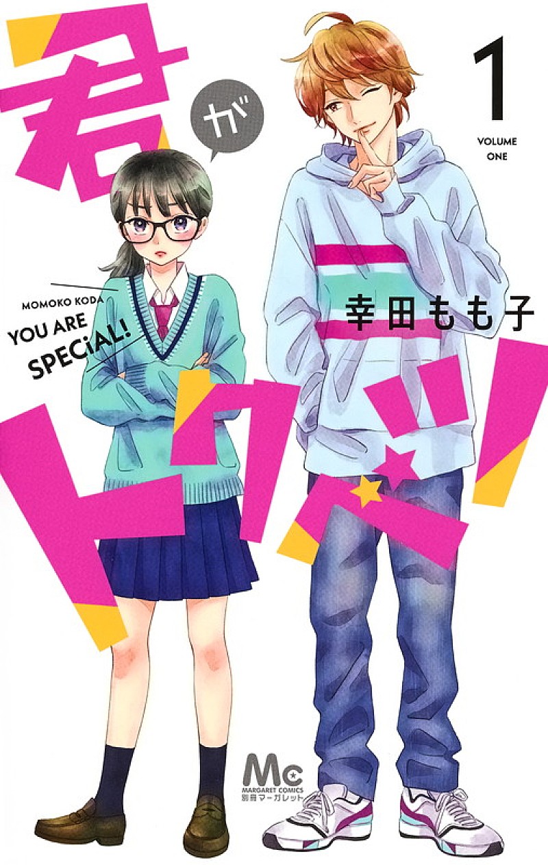 「『君がトクベツ』書影
(C)幸田もも子/集英社 集英社マーガレットコミックス刊」2枚目/2