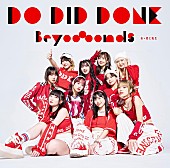 「【深ヨミ】BEYOOOOONDS『Do-Did-Done/あゝ君に転生』の販売動向を過去作と比較調査」1枚目/3