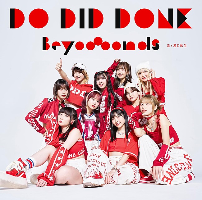 「【深ヨミ】BEYOOOOONDS『Do-Did-Done/あゝ君に転生』の販売動向を過去作と比較調査」1枚目/3