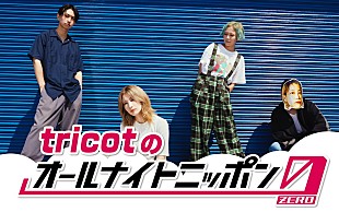「tricot、4人揃って『オールナイトニッポン0』パーソナリティ担当」