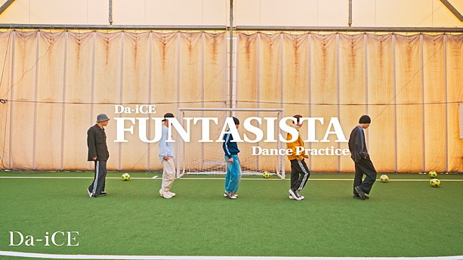 「Da-iCE、フットボールコートが舞台「FUNTASISTA」ダンスプラクティス動画を公開」1枚目/3