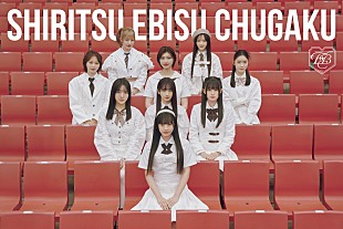 「私立恵比寿中学、15thシングル『SCHOOL DAYS』詳細発表　特別ユニットが彩る全5形態のジャケット写真公開」