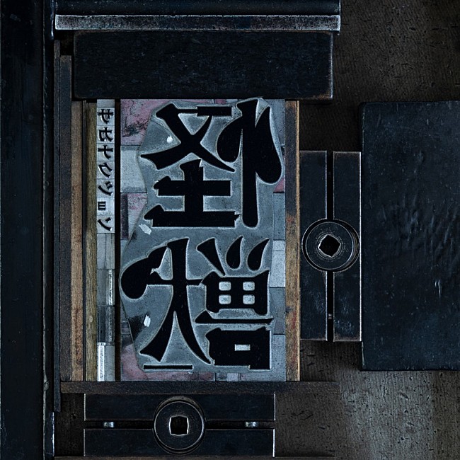 「サカナクション 配信シングル「怪獣」」2枚目/3