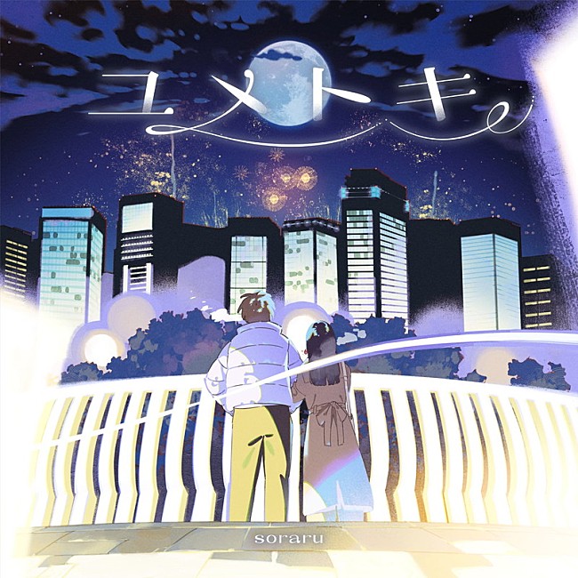 「そらる アルバム『ユメトキ』初回限定盤」2枚目/5