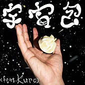 「xiangyu、ニューSG「宇宙包(feat.Kuro)」リリース」1枚目/4