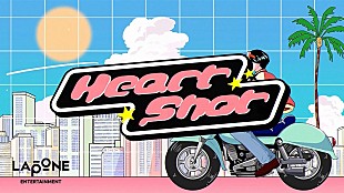 「木全翔也（JO1）、バレンタインデーに合わせてオリジナルソング「Heart Shot」公開」