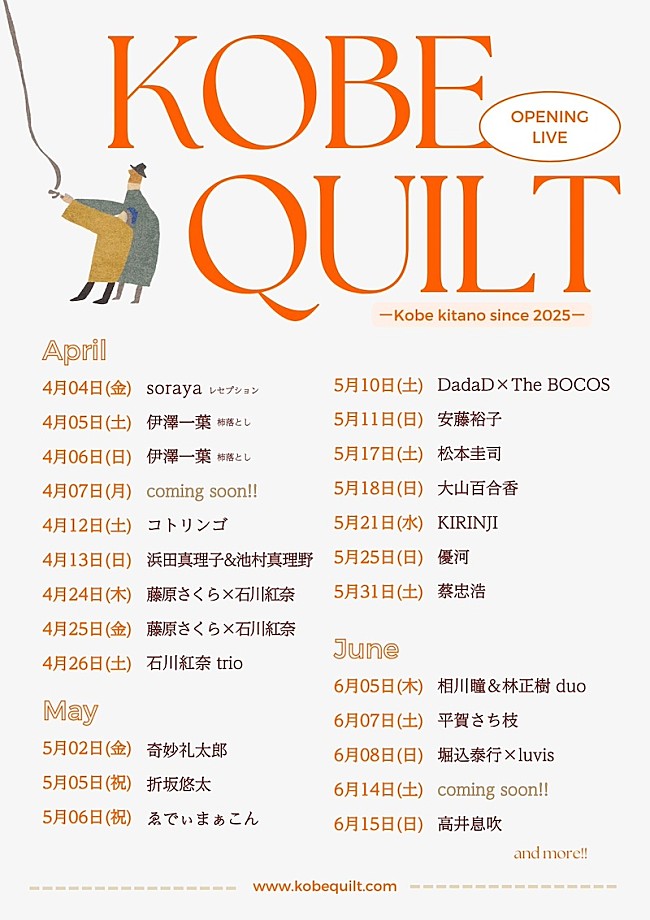 「KIRINJI／奇妙礼太郎／藤原さくららが出演『KOBE QUILT』OPイベント開催」1枚目/1