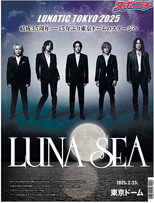 「LUNA SEAとスポーツニッポンがコラボ　公式アニバーサリー新聞の発売が決定」