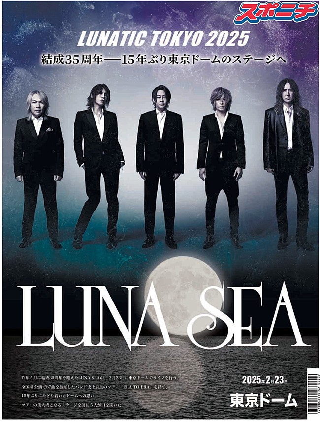 「LUNA SEAとスポーツニッポンがコラボ　公式アニバーサリー新聞の発売が決定」1枚目/1