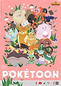 「『POKÉTOON』キービジュアル
（C）2025 Pokémon. （C）1995-2025 Nintendo/Creatures Inc. /GAME FREAK inc.」2枚目/5