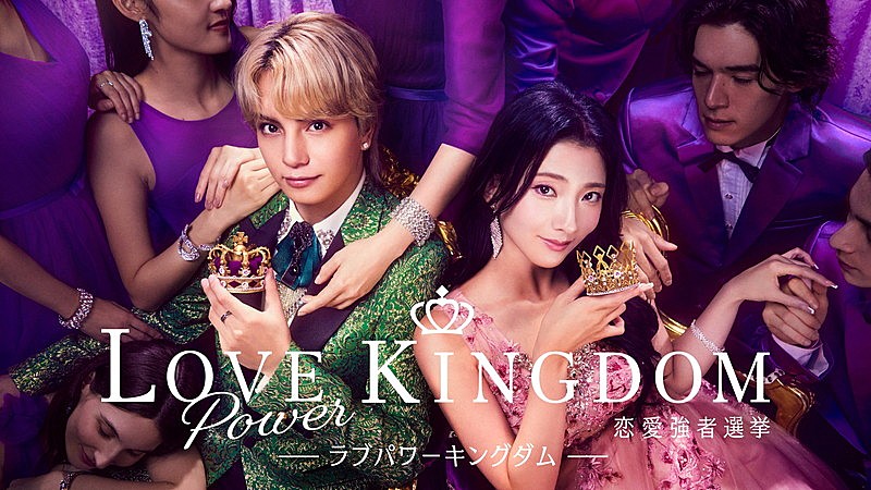 「ABEMA『ラブパワーキングダム～恋愛強者選挙～』
（C）AbemaTV, Inc.」4枚目/9