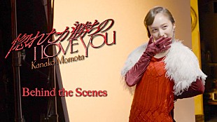 「ももクロ・百田夏菜子、インタビュー音声も流れる「惚れたが勝ちのI LOVE YOU」MVビハインド映像を公開」
