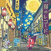 「ぼっちぼろまる 配信シングル「猫のレコード」」2枚目/4