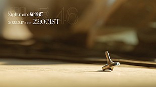 「櫻坂46、11thSG収録「Nightmare症候群」MV公開決定」