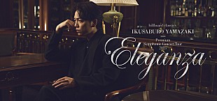「山崎育三郎×オーケストラ、全国５都市で開催　極上の音楽会で優雅な時間と“感謝”を届ける」