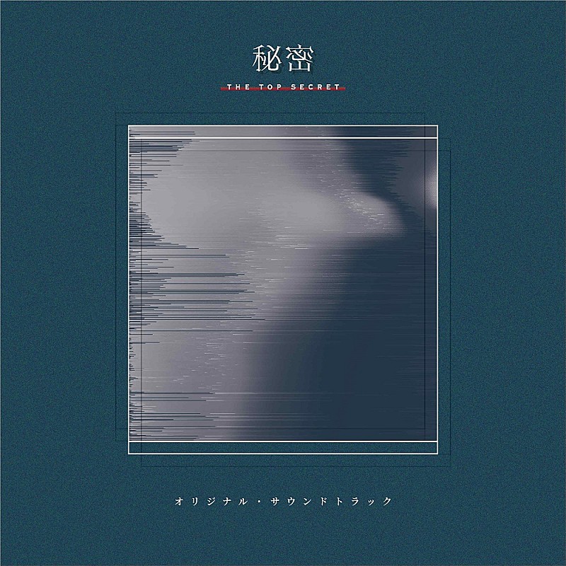 「Yaffleが劇伴を担当、ドラマ『秘密～THE TOP SECRET～』のサントラ発売決定」1枚目/1
