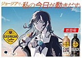 「 Adoがジョージアのブランドアンバサダーに、HoneyWorksによる新曲解禁」1枚目/1