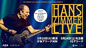 「映画音楽界の巨匠＝ハンス・ジマー、初来日公演が2025年5月に決定」1枚目/1