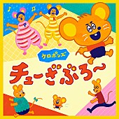 「令和の子育てのための音楽プロジェクト「KIDS MUSIC PARK」第一弾、ケロポンズ「チューざぶろー」CD発売」1枚目/4