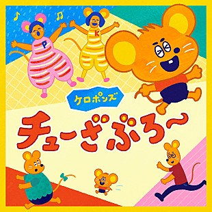 ケロポンズ「令和の子育てのための音楽プロジェクト「KIDS MUSIC PARK」第一弾、ケロポンズ「チューざぶろー」CD発売」