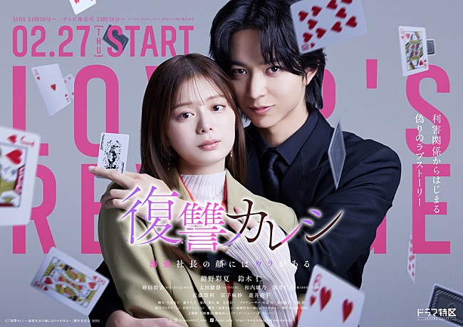 「MBSドラマ特区『復讐カレシ～溺愛社長の顔にはウラがある～』
（C）「復讐カレシ～溺愛社長の顔にはウラがある～」製作委員会・MBS」2枚目/2