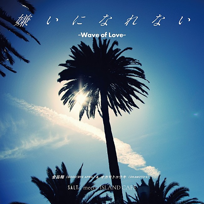 「オカモトコウキ（OKAMOTO&#039;S）×倉品翔（GOOD BYE APRIL）、初コラボ曲の配信スタート」1枚目/4