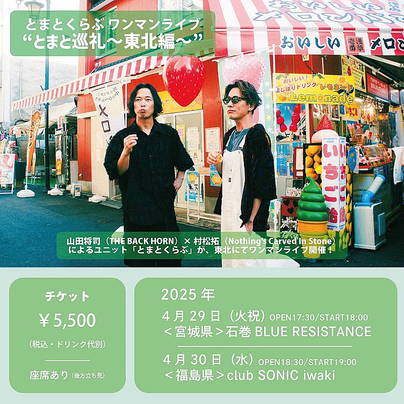 「とまとくらぶ(山田将司×村松拓)、初の東北ワンマンライブ開催決定」1枚目/1