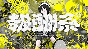 「水槽、4/9発売フルALより「報酬系 (feat. lilbesh ramko)」MV公開」