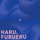 「ゴホウビ、新体制第1弾SG「春、ふるえる」配信スタート」1枚目/2