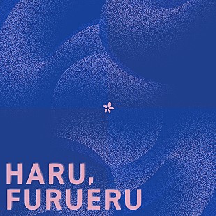 「ゴホウビ、新体制第1弾SG「春、ふるえる」配信スタート」