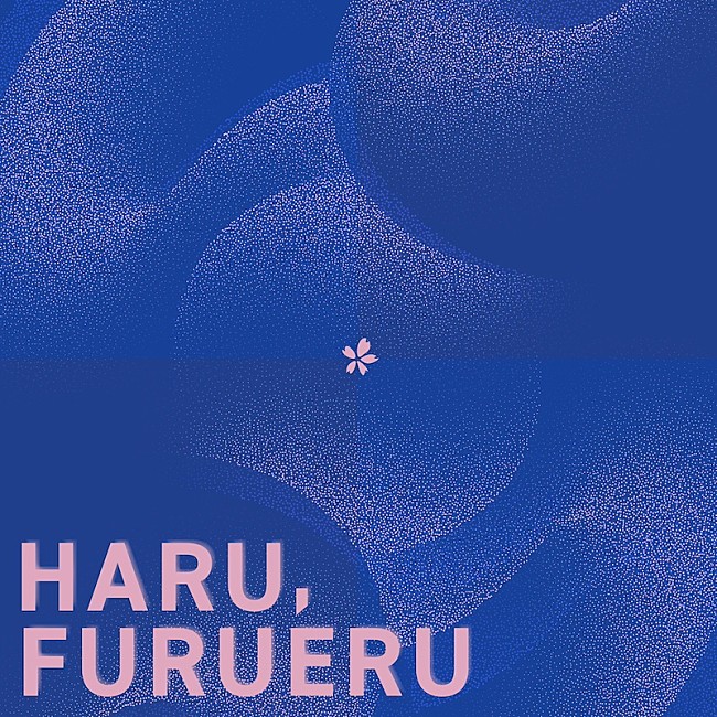 「ゴホウビ、新体制第1弾SG「春、ふるえる」配信スタート」1枚目/2