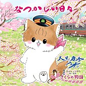 「大黒摩季、『劇場版「ふにゃ～り日和」ねこ駅長 さくらの物語』主題歌「なつかしい日々」配信リリース」1枚目/2